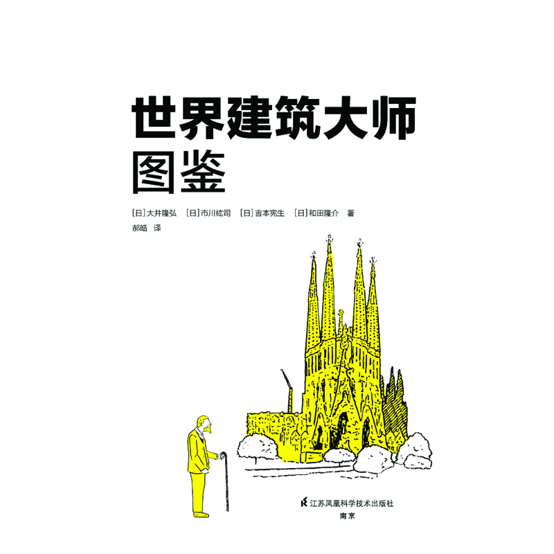 世界建筑大师图鉴