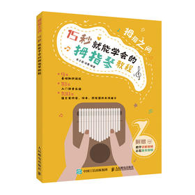 拇指之间 15 秒就能学会的拇指琴教程