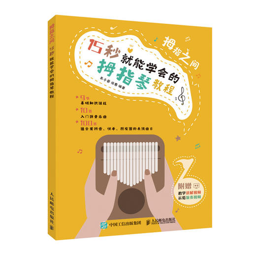 拇指之间 15 秒就能学会的拇指琴教程 商品图0