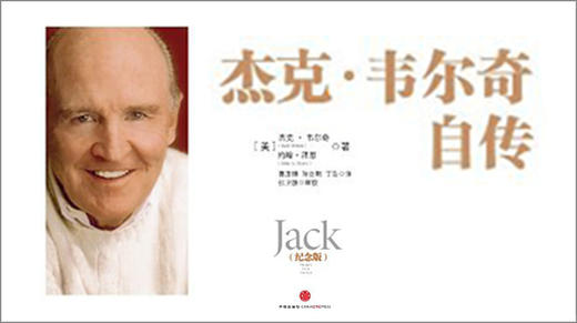 第六十八期：《杰克·韦尔奇自传》 商品图0