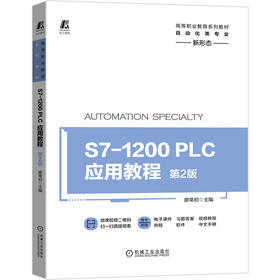 S7-1200 PLC应用教程  *2版