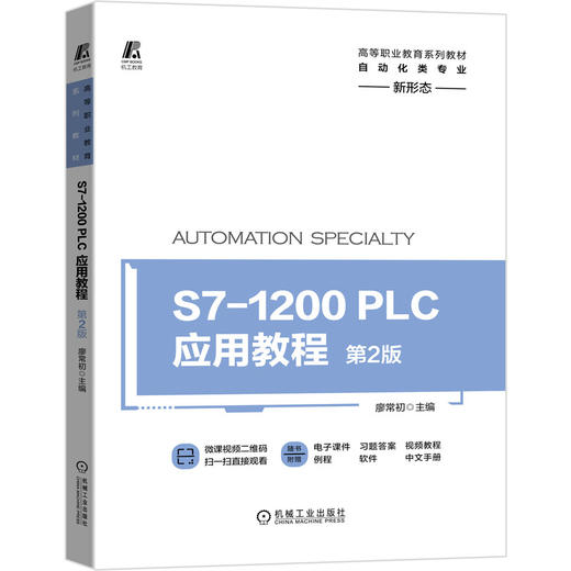 S7-1200 PLC应用教程  *2版 商品图0