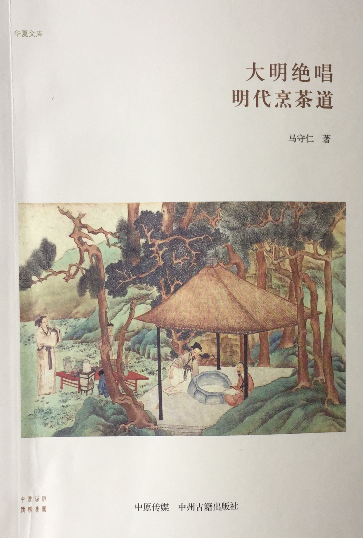 大明绝唱 明代烹茶道—马守仁 著