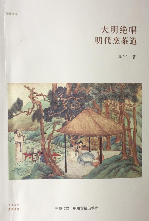 大明绝唱 明代烹茶道—马守仁 著 商品图0