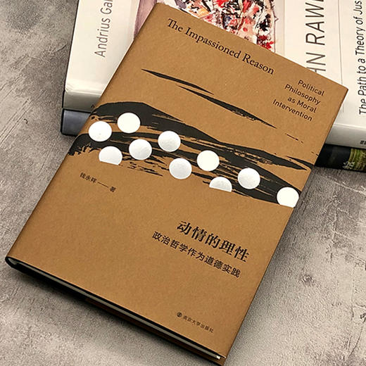 动情的理性：政治哲学作为道德实践 商品图3