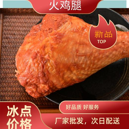 旗舰店  大红门  火鸡腿10kg/箱 商品图0