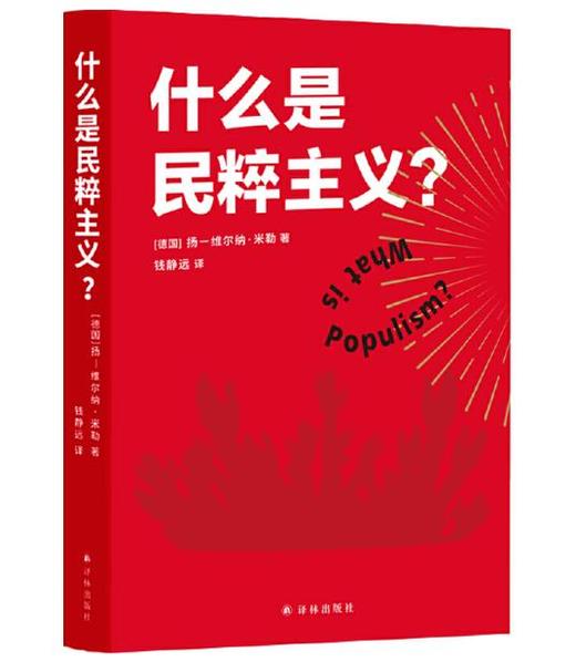 什么是民粹主义？ 商品图0