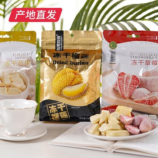 【有零有食】冻干果干（冻干榴莲58g/袋+冻干草莓38g/袋+冻干芒果58g/袋）（产地直发）  商品图0