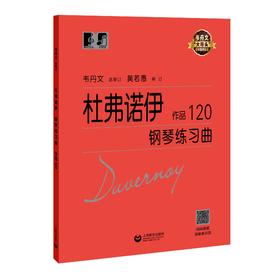 杜弗诺伊钢琴练习曲 作品120（“大符头”钢琴系列教程）