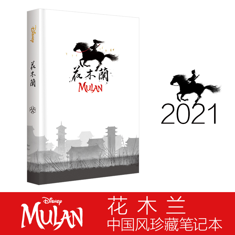 2021花木兰中国风珍藏笔记本