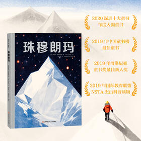 《珠穆朗玛》一本带你全面认识世界TOP高峰的科普绘本
