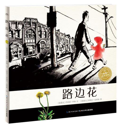 点读版路边花 国际获奖精装海豚绘本花园儿童图画故事书幼儿园宝宝亲子阅读幼儿精装经典读物 商品图0