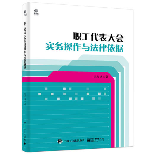 职工代表大会实务操作与法律依据 商品图0