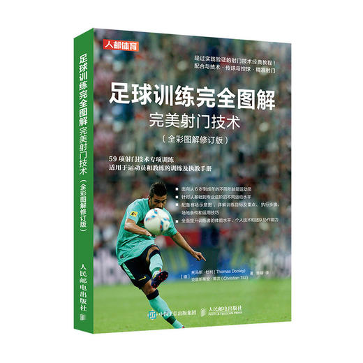 足球训练完全图解*美射门技术教练员培训教材书籍 全彩图解修订版 商品图0