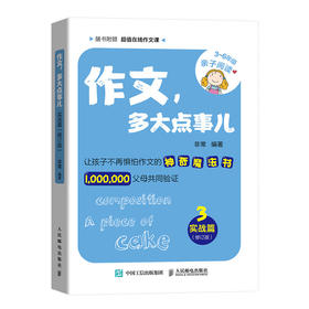 作文 多大点事儿 实战篇（修订版） 