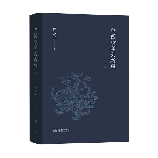 中国哲学史新编(上卷) 商品图0
