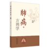 肺病方剂学【李建生, 龙旭阳】 商品缩略图5