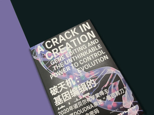 2020年诺贝尔化学奖获奖者詹妮弗·杜德纳新书《破天机：基因编辑的惊人力量》 商品图1