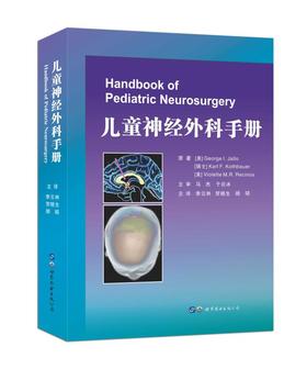 《儿童神经外科手册》——马杰、于炎冰主审，李云林、贺晓生、顾硕主译