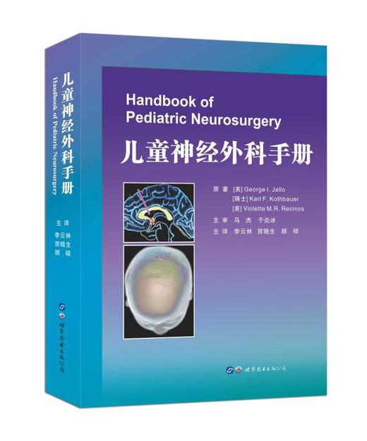 《儿童神经外科手册》——马杰、于炎冰主审，李云林、贺晓生、顾硕主译 商品图0