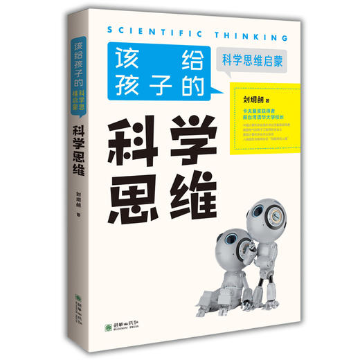 刘炯朗该给孩子的科学思维启蒙 科学思维/创新思维/逻辑思维 商品图1