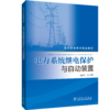 电力系统继电保护与自动装置 商品缩略图0