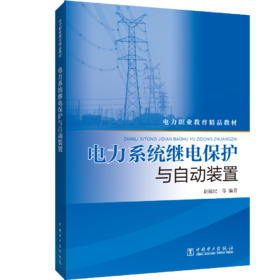 电力系统继电保护与自动装置