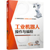 工业机器人操作与编程 商品缩略图0