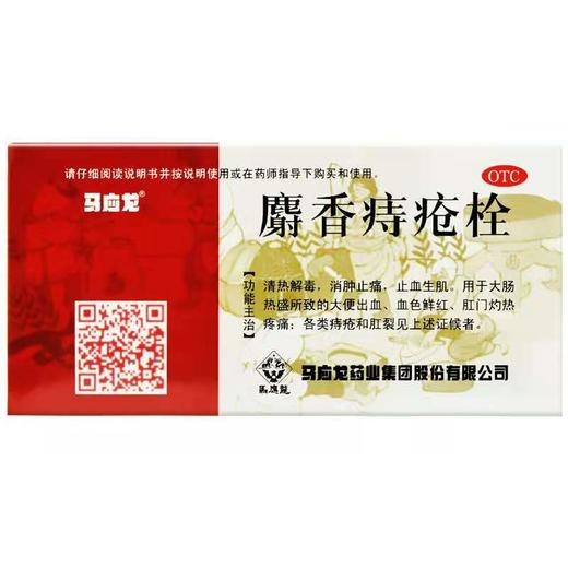 [马应龙]麝香痔疮栓1.5g*6枚*2板