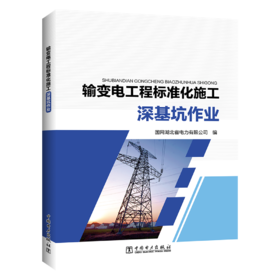 输变电工程标准化施工 深基坑作业