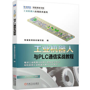 工业机器人与PLC通信实战教程 商品图0