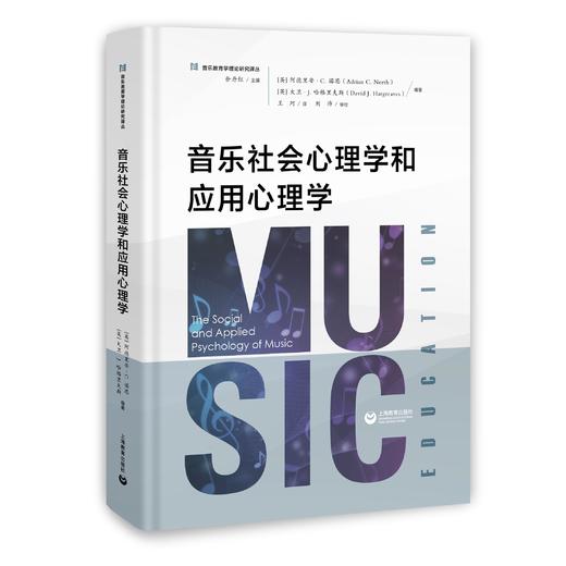 音乐社会心理学和应用心理学 商品图0