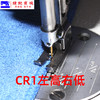 电脑平车厚薄料翘头高低压脚CL1/16NK止口压线靴CR1/32NK挡边压脚 商品缩略图4