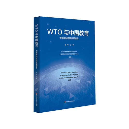 WTO与中国教育 中国国际教育发展报告 2020 中英双语 正版 华东师范大学出版社 商品图0