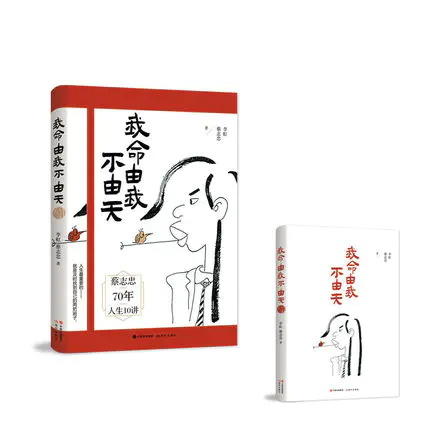 正安国货铺优选 《我命由我不由天》 漫画家蔡志忠70年总结的“人生十讲” 商品图1