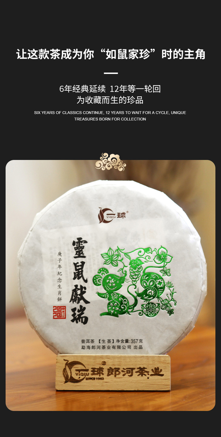 一球2020年灵鼠献瑞生茶357g