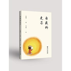 自我的光芒/王志成/责编:蔡圆圆/绘画:乌小鱼/浙江大学出版社