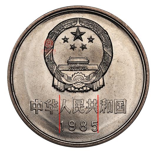 1985年沈阳版长城币（宽版） 商品图5