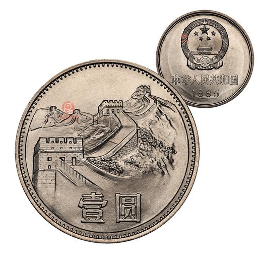 1985年沈阳版长城币（宽版） 商品图0