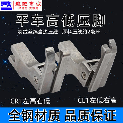 电脑平车厚薄料翘头高低压脚CL1/16NK止口压线靴CR1/32NK挡边压脚 商品图2