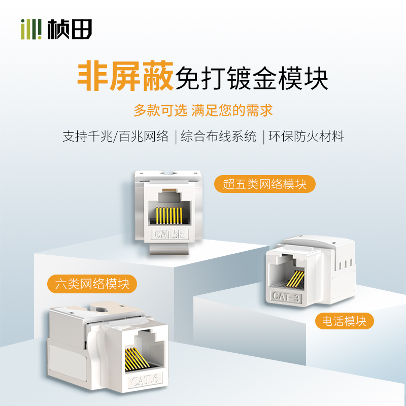 非屏蔽免打镀金模块超五类六类 3μ31105/31106/31103