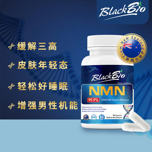 买赠 | 新西兰BlackBio博兰贝NMN，科学抗衰老，提神抗焦虑，提高抵抗力，改善睡眠，增强体力，提升身体机能，促进代谢，降三高。 商品图2