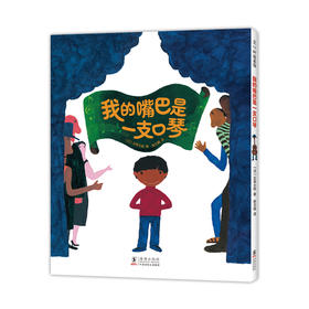 【3-6岁】我的嘴巴是一支口琴