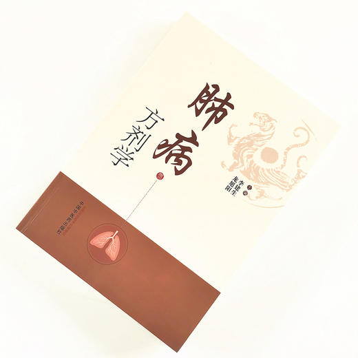 肺病方剂学【李建生, 龙旭阳】 商品图1
