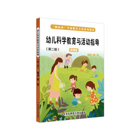 幼儿科学教育与活动指导 第二版 微课版 施燕