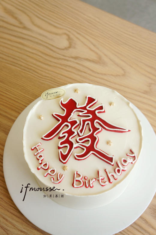 「男士」发财蛋糕 商品图0