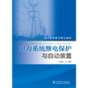 电力系统继电保护与自动装置 商品缩略图1