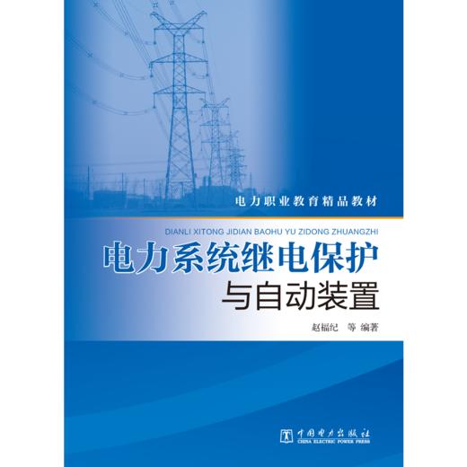 电力系统继电保护与自动装置 商品图1