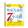 快乐儿童的7个习惯（2020版） 15种语言，销量超3000000册！ 商品缩略图3