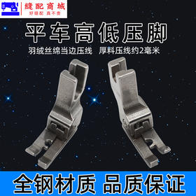 电脑平车厚薄料翘头高低压脚CL1/16NK止口压线靴CR1/32NK挡边压脚